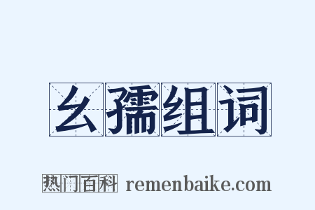 幺孺组词是什么意思的图片